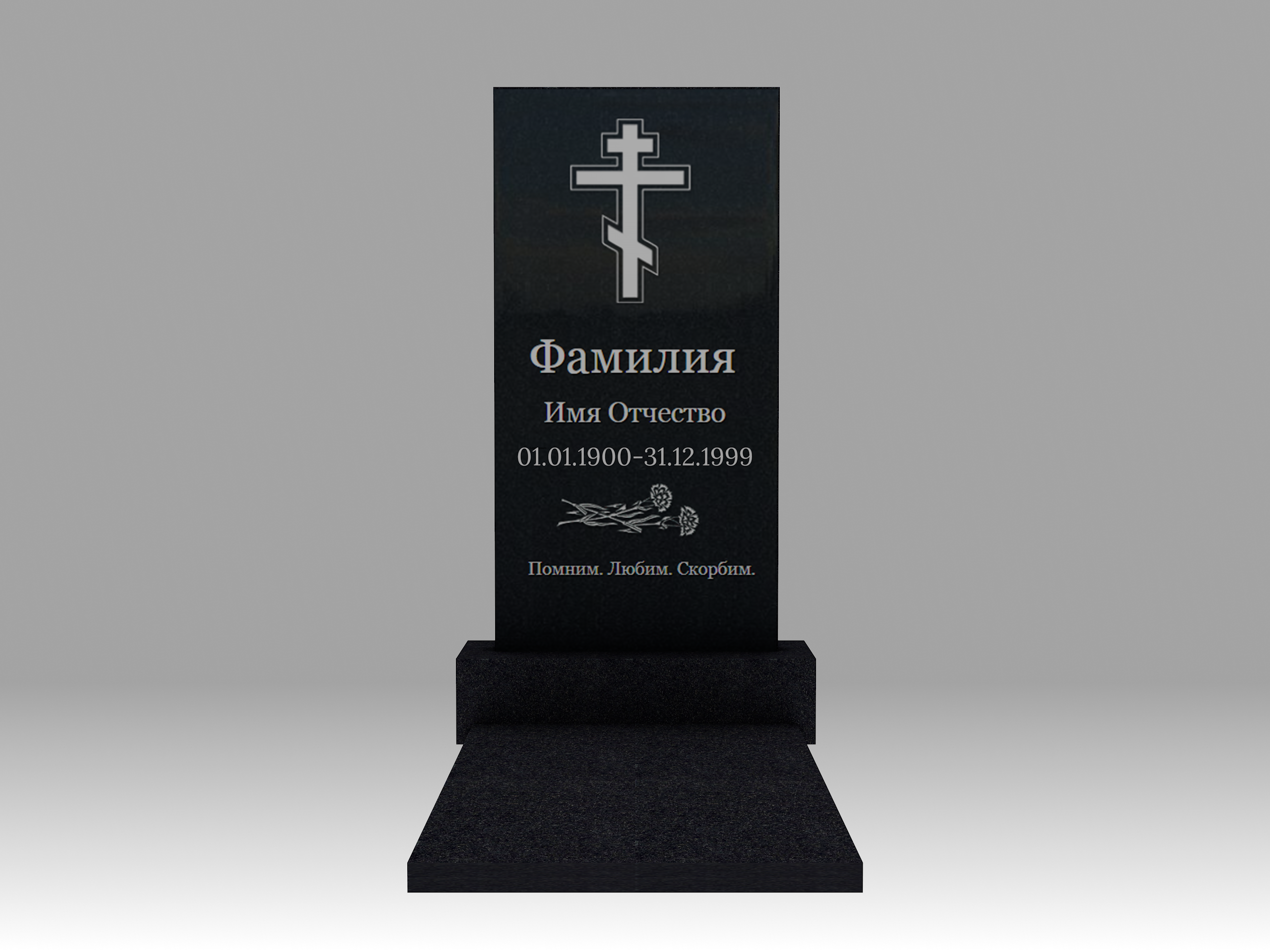 Памятник с гравировкой и плитой 3см 1К 80х40 