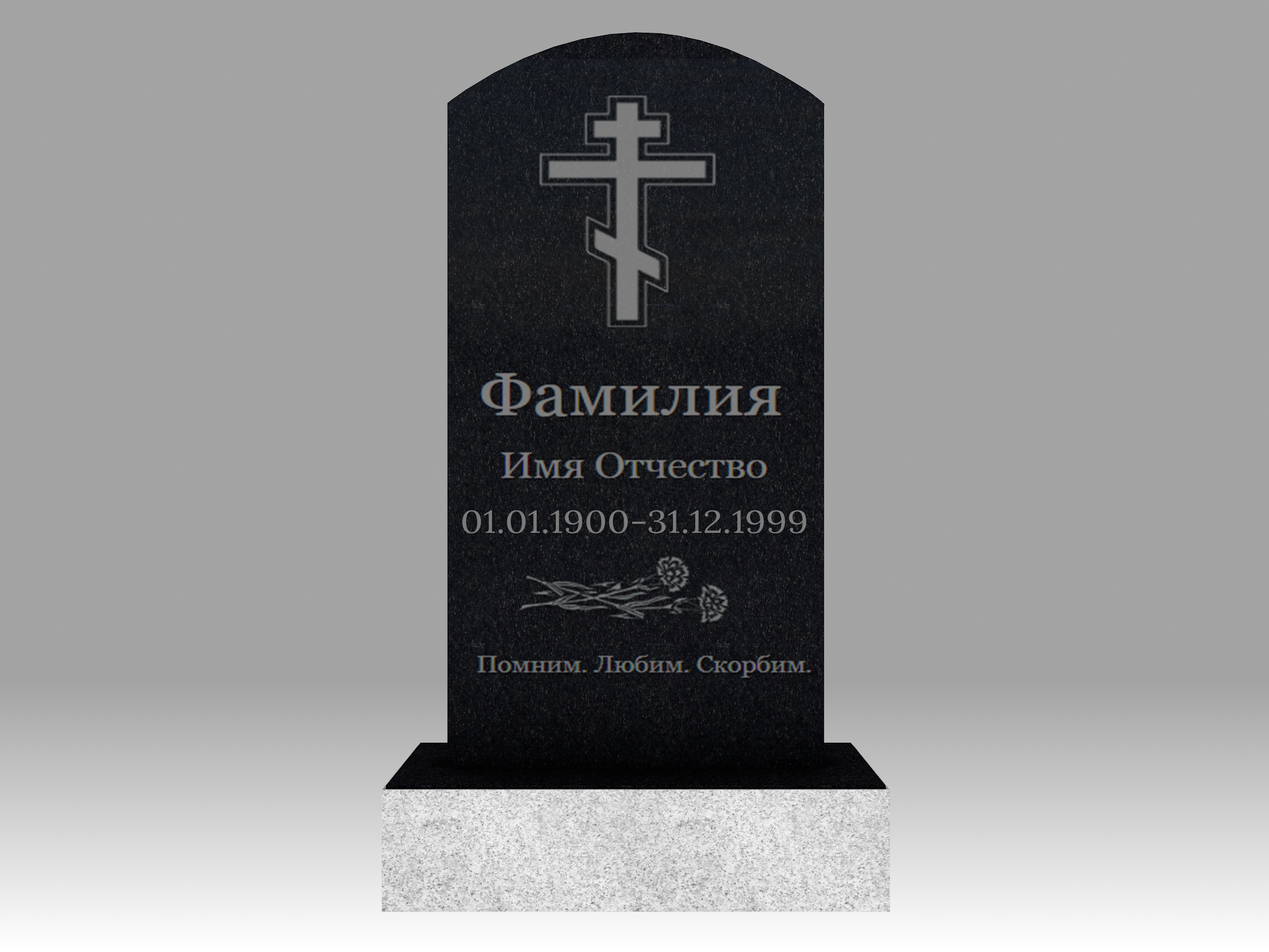 Памятник 2О полукруглый с гравировкой 80х40